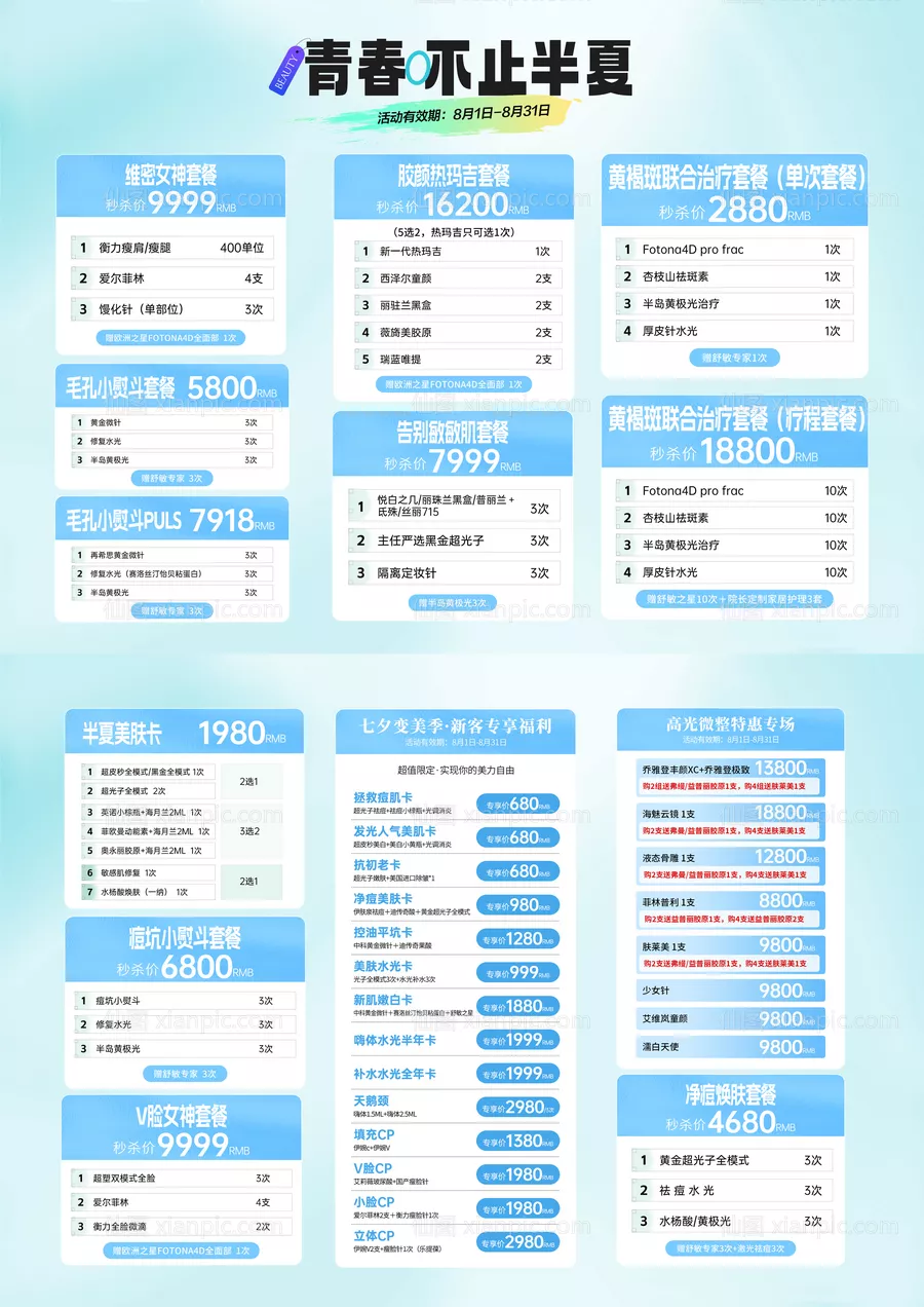仙图网-医美夏季套餐活动宣传单