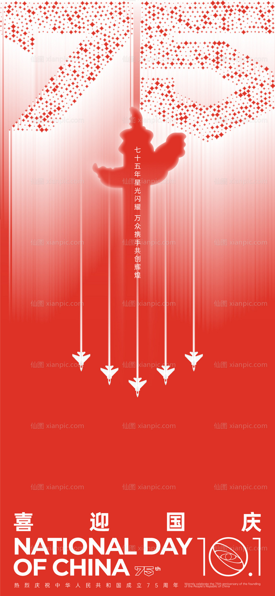 仙图网-国庆75周年简约海报