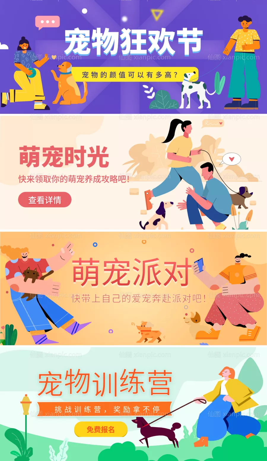 仙图网-宠物狂欢手机banner