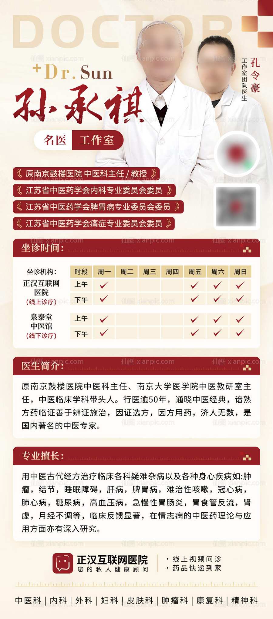 仙图网-中医专家名医工作室海报长图