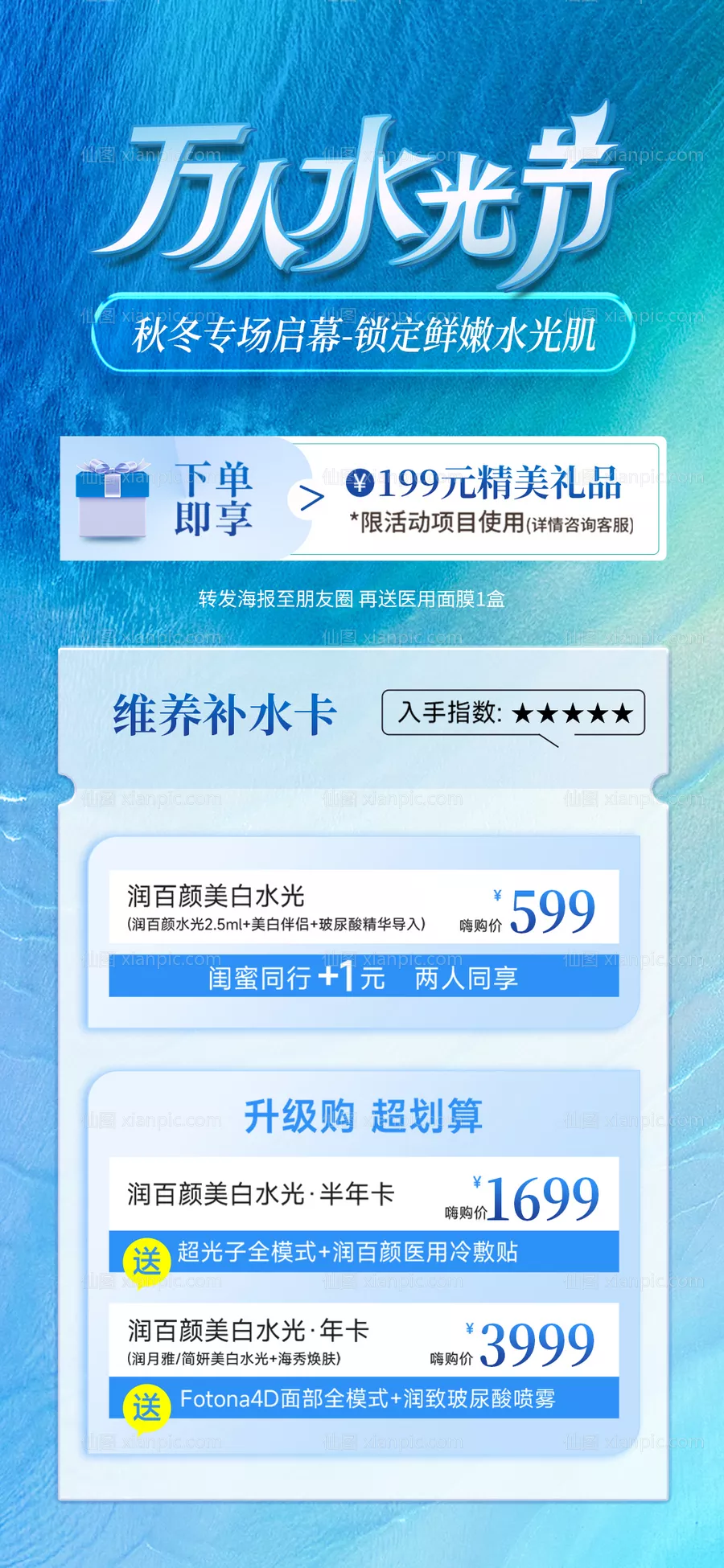 仙图网-医美水光卡项活动促销海报