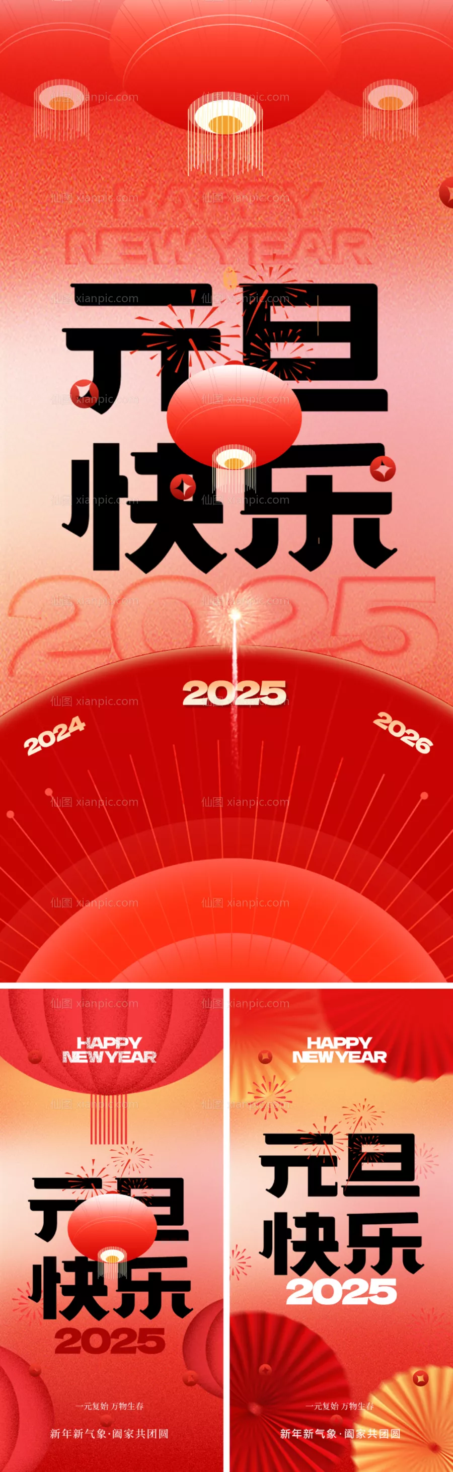 仙图网-2025元旦新年海报