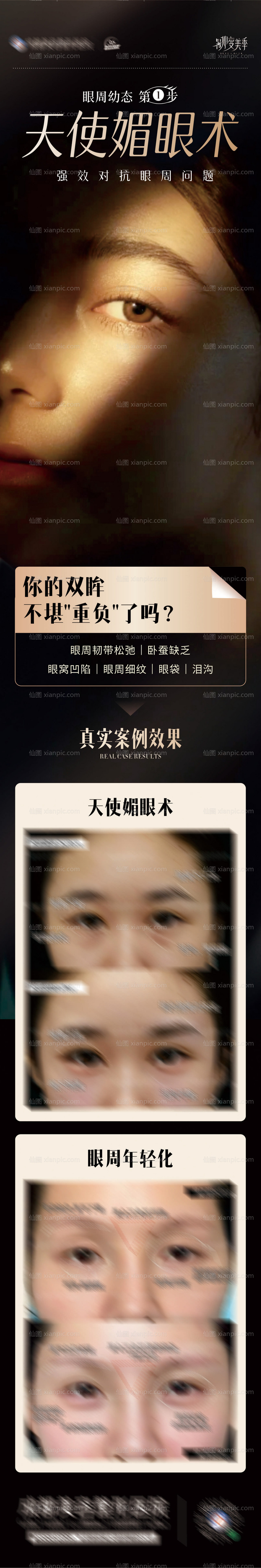 仙图网-天使媚眼术案例海报