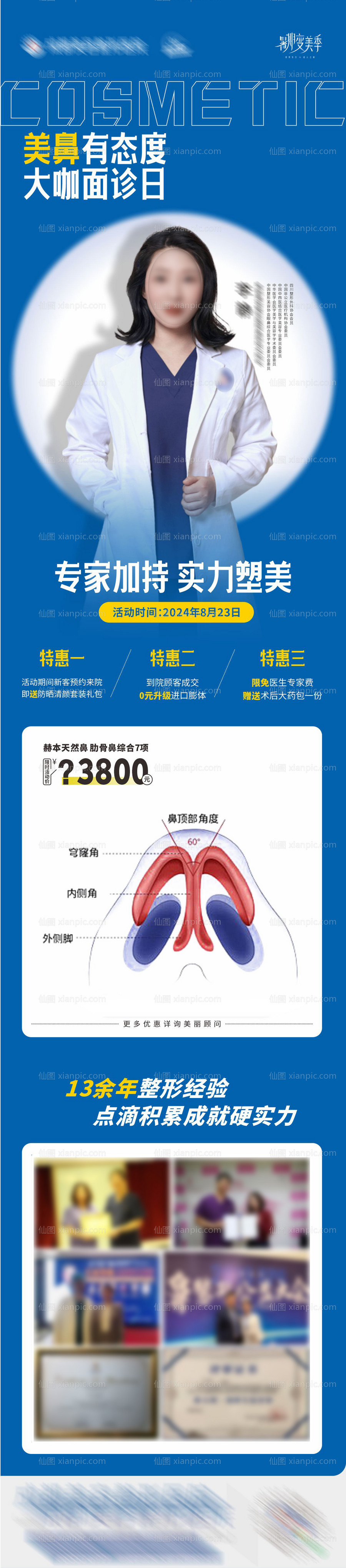 仙图网-隆鼻专家面诊日活动海报