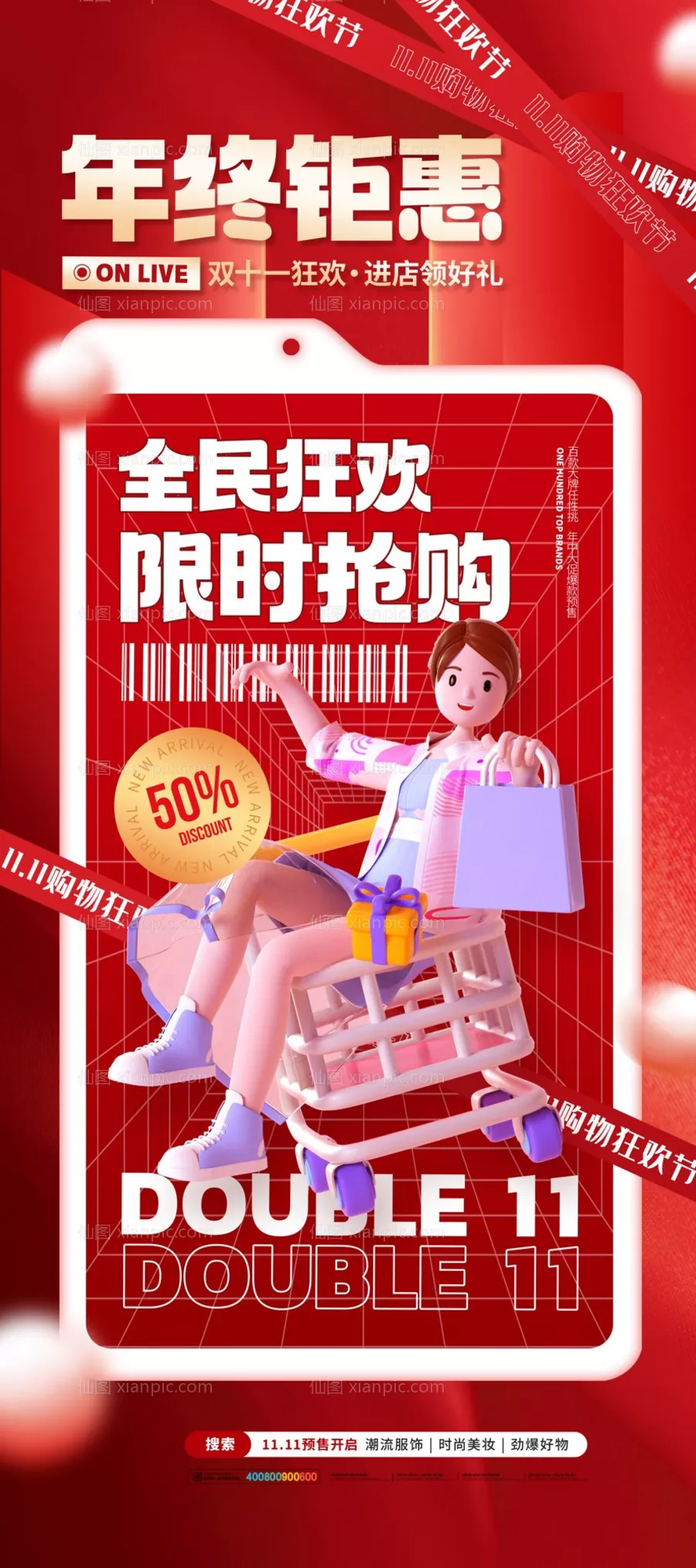 仙图网-双十一促销海报