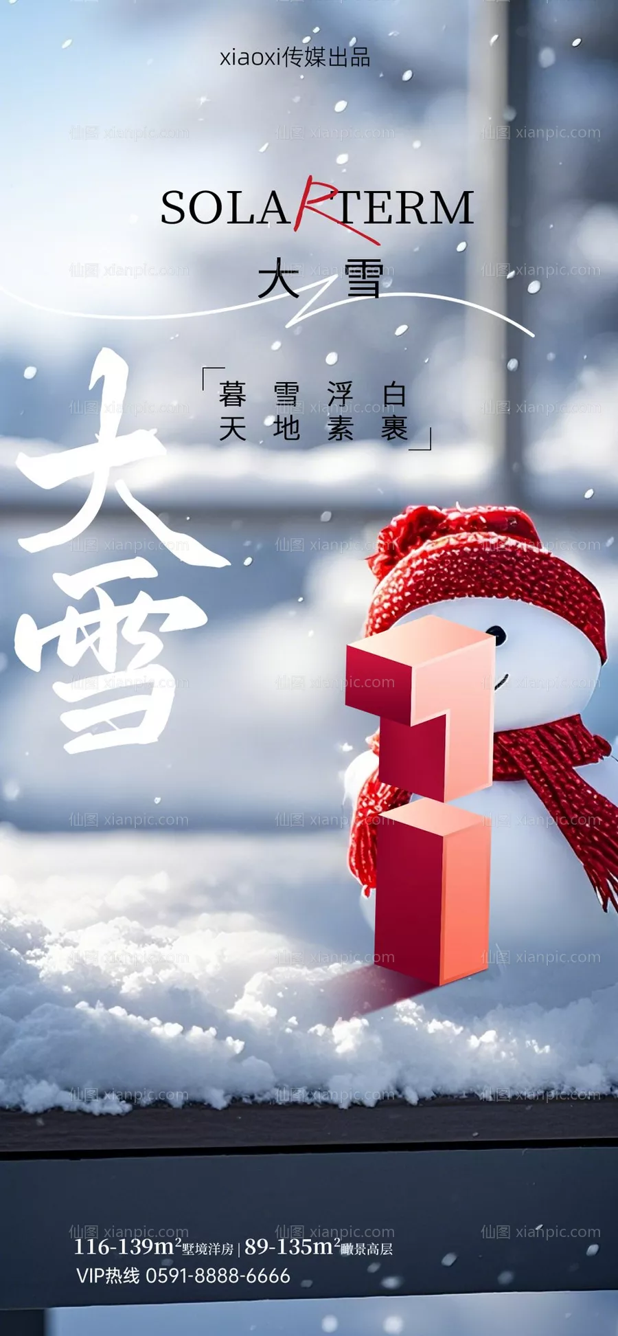 仙图网-大雪节气海报