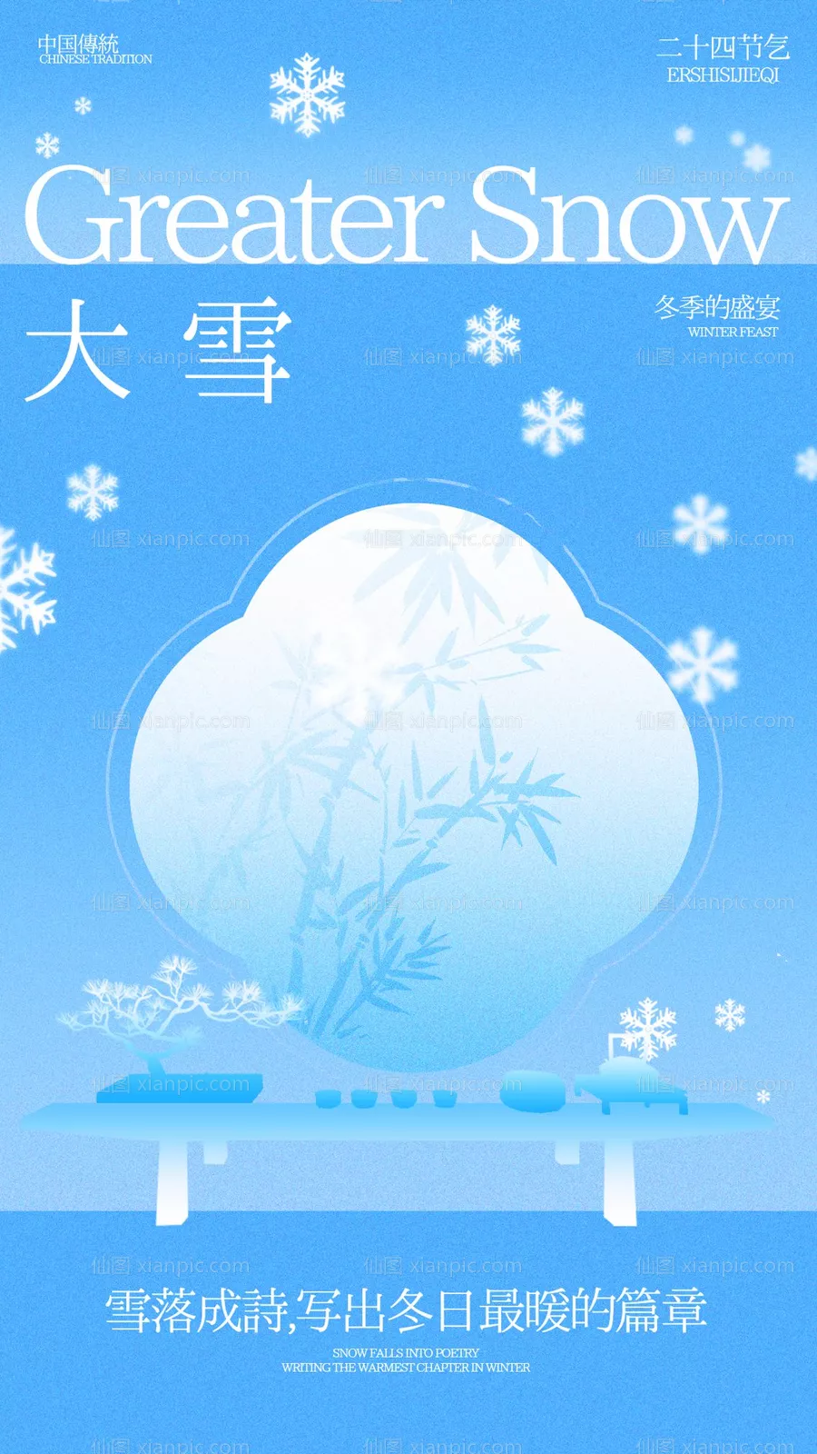 仙图网-大雪节气海报