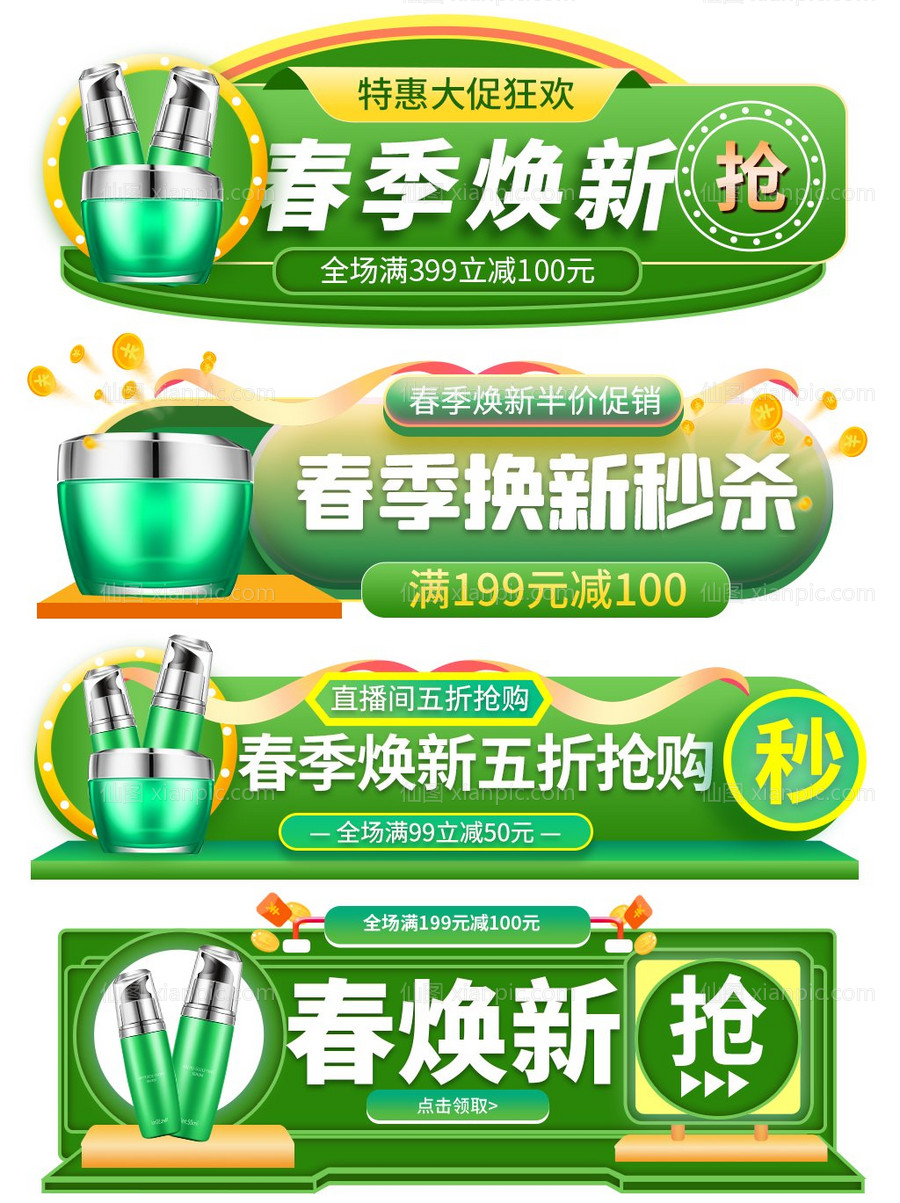 仙图网-活动大促胶囊banner