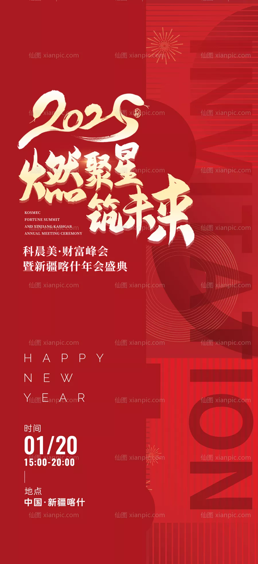 仙图网-年会招商大字