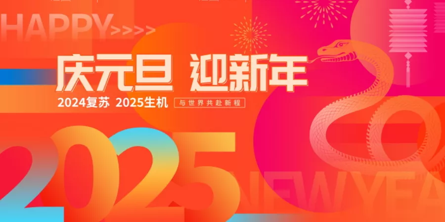 仙图网-2025蛇年新年海报 蛇年大吉 元旦除夕春节