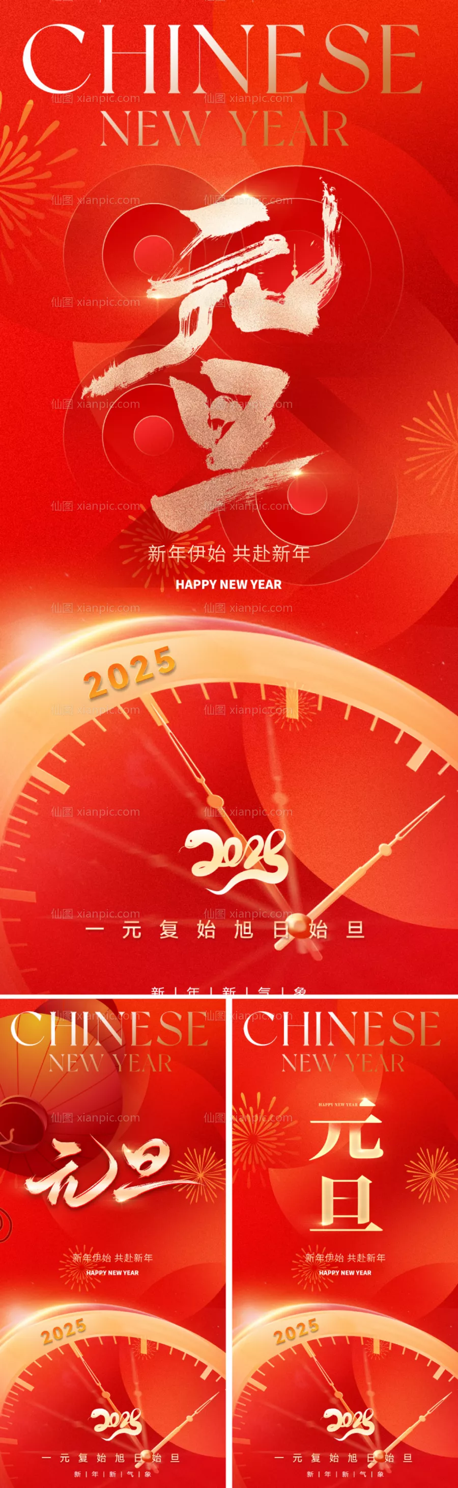 仙图网-2025元旦新年海报