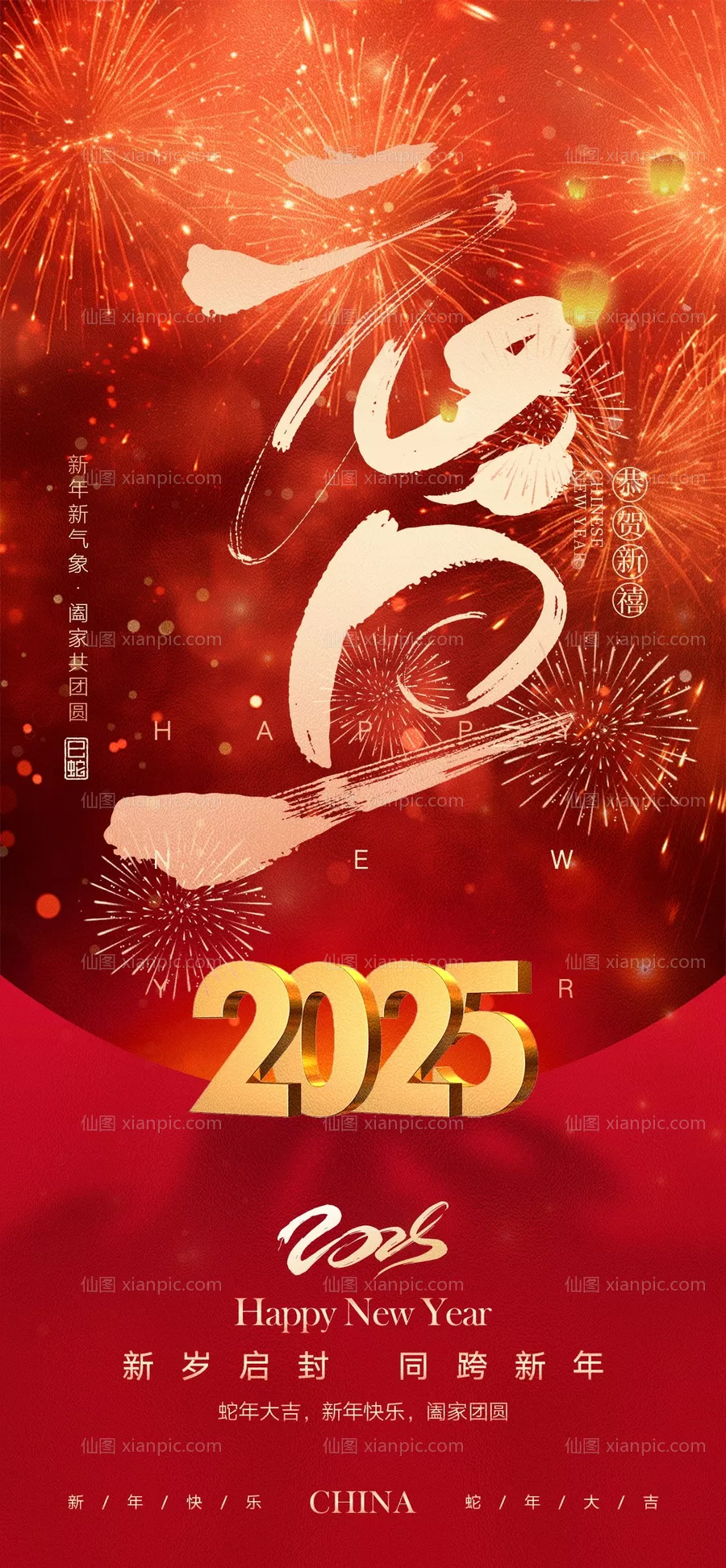 仙图网-2025元旦海报 蛇年竖版海报