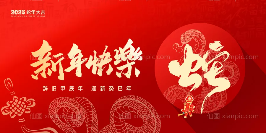 仙图网-2025企业公司年会背景 蛇年海报