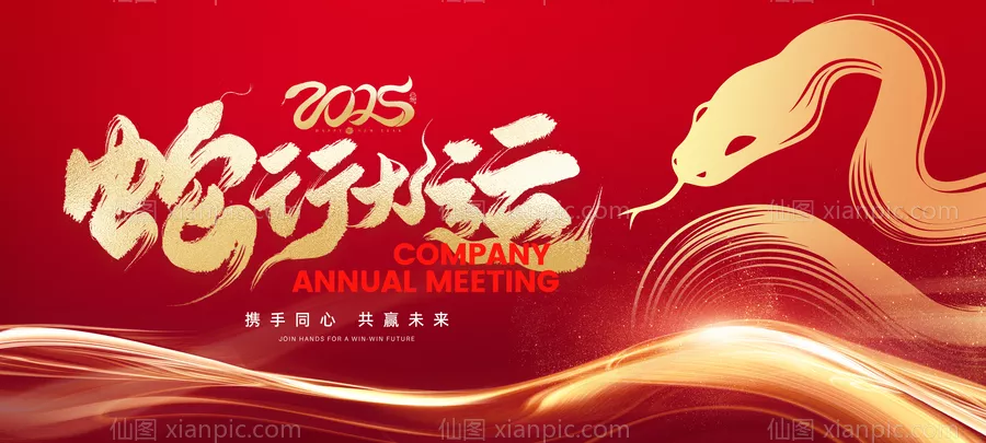 仙图网-2025企业公司年会背景 蛇年海报