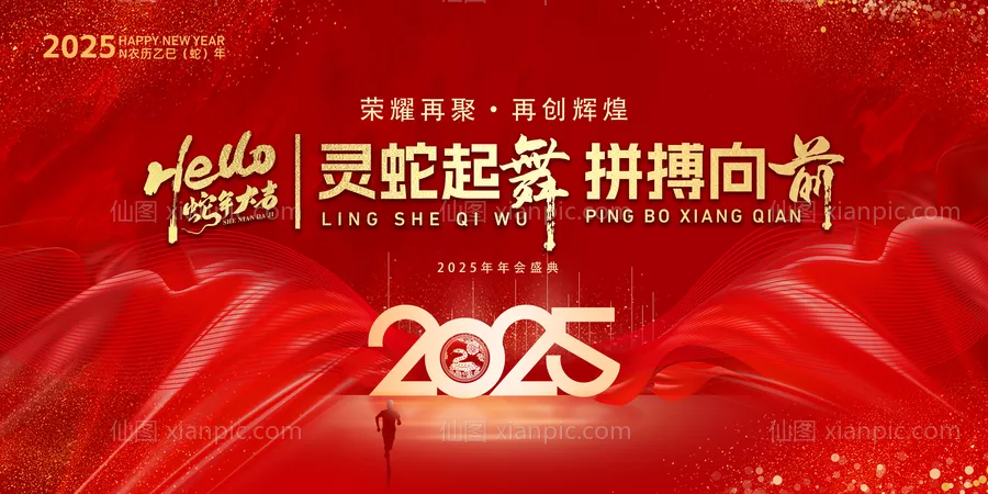 仙图网-2025企业公司年会背景 蛇年海报