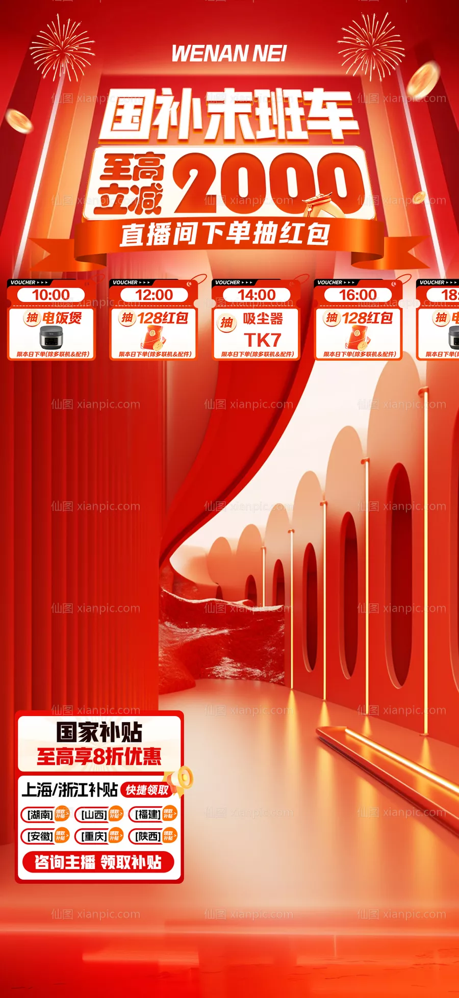 仙图网-红色大促-国补氛围贴片