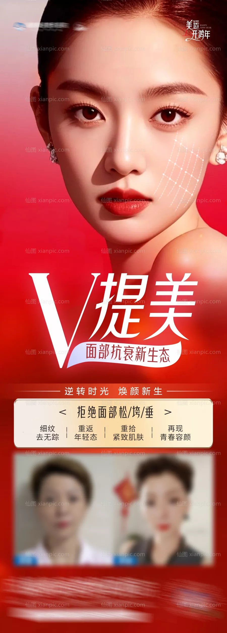 仙图网-医美V提美抗衰产品创意海报