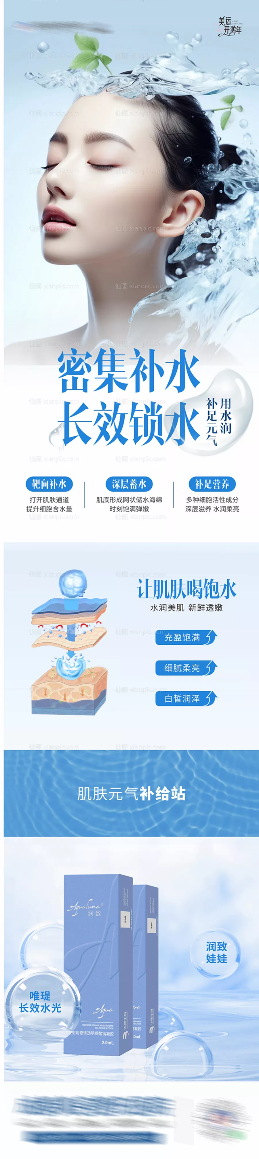 仙图网-医美润致娃娃水光补水产品创意海报