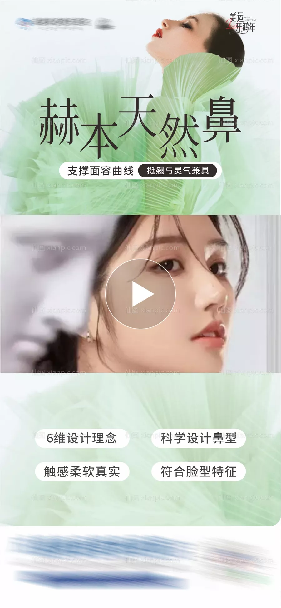 仙图网-医美赫本天然鼻视频框海报