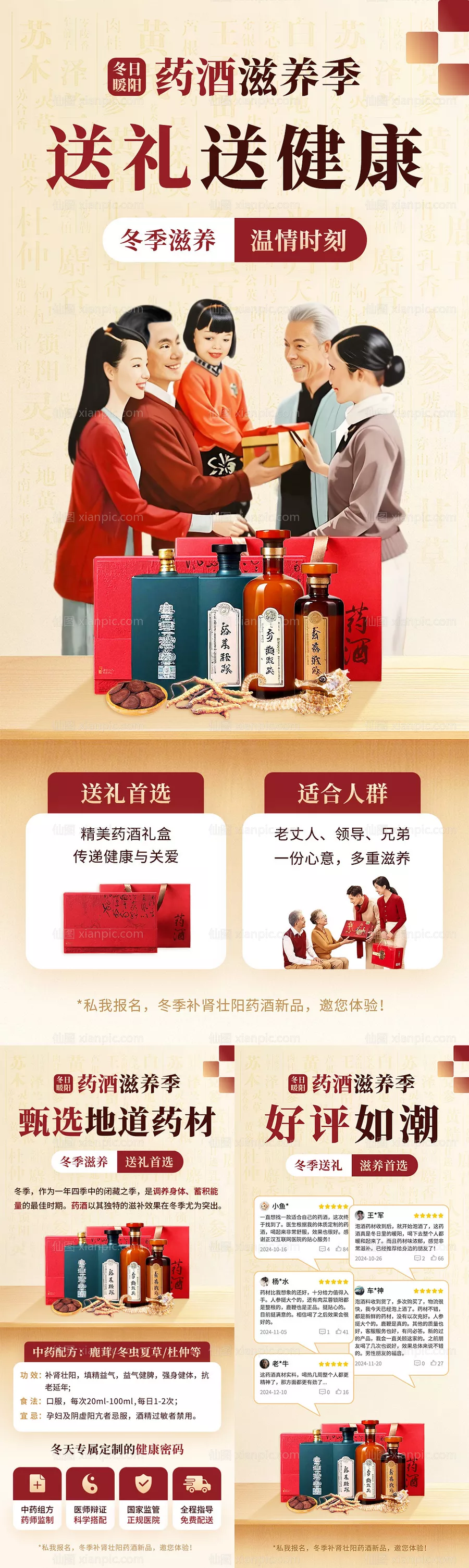 仙图网-新年冬季滋补药酒送礼海报