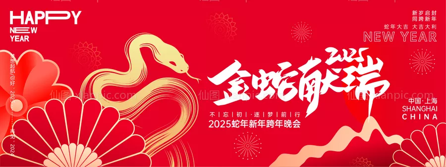 仙图网-2025蛇年海报展板 公司年会背景 新年海报