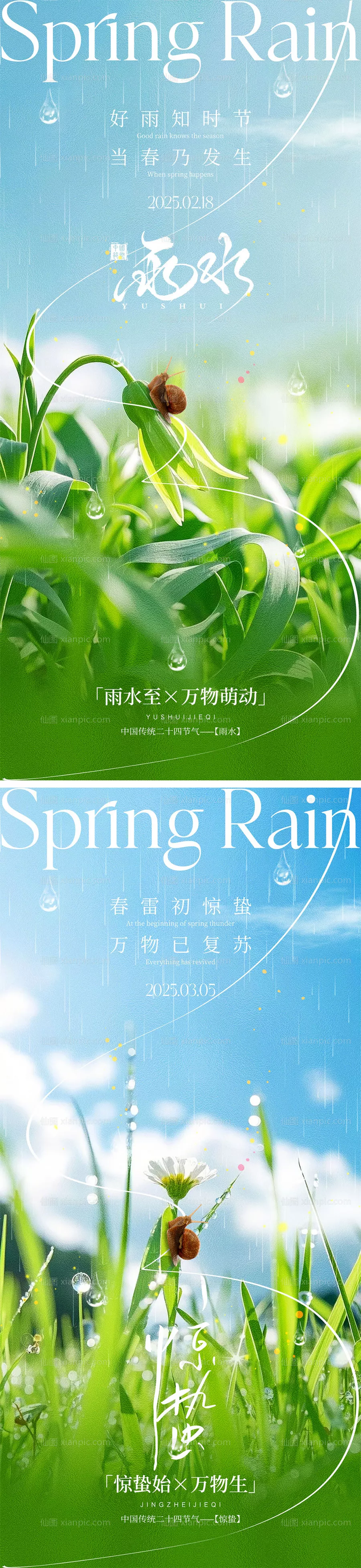 仙图网-雨水惊蛰宣传海报