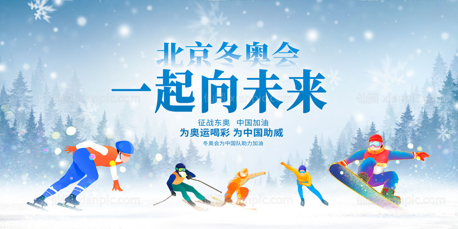 仙图网-卡通冬奥会一起向未来宣传展板
