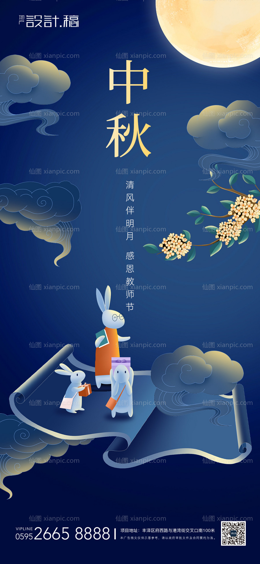 仙图网-中秋教师节感恩地产海报