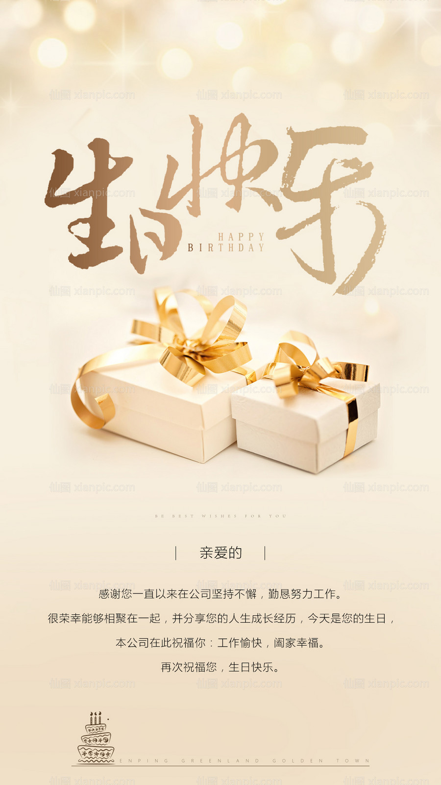 仙图网-生日快乐_礼盒海报