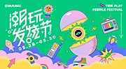 仙图网-商业潮玩活动展板