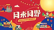 仙图网-中秋节市集游园会主画面