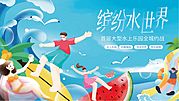 素材乐-水上乐园插画活动展板