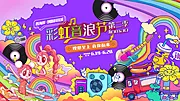 仙图网-彩虹音乐节