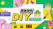 仙图网-多肉DIY亲子活动展板