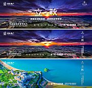 素材乐-旅游地产二十四节气立秋节日横屏海报