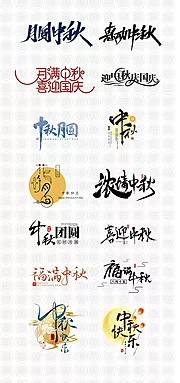 仙图网-中秋节字体集 