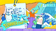 仙图网-夏日音乐节主画面