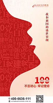 仙图网-医美建党100周年海报