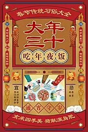 仙图网-创意怀旧风年味大年三十除夕海报