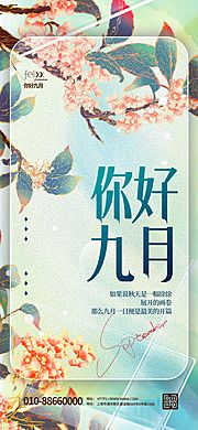 仙图网-你好九月宣传海报