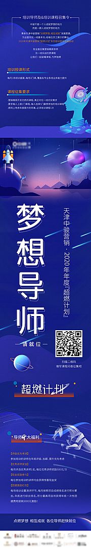 素材乐-超然计划梦想导师培训海报长图