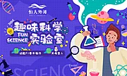 仙图网-趣味科学实验室暖场活动