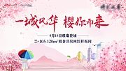 仙图网-地产樱花活动背景板