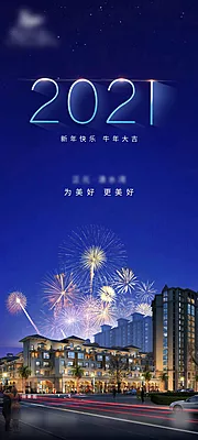 仙图网-蓝色地产2021元旦海报