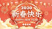 素材乐-2020新春快乐海报展板