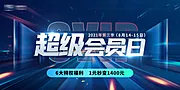 仙图网-蓝色高端超级会员日活动主KV海报