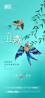 素材乐-立春雨水春分节气宣传海报