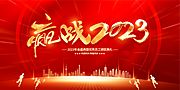 素材乐-2023庆元旦新年年会主KV