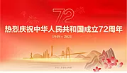 仙图网-红色72周年海报