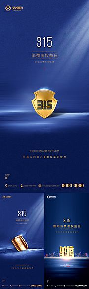 素材乐-地产诚信315消费者权益日刷屏海报